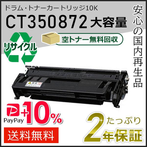 CT350872 ゼロックス用 リサイクルドラムカートリッジ/トナーカートリッジ 即納タイプ