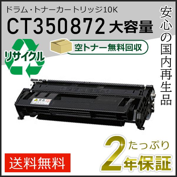 CT350872 ゼロックス用 リサイクルドラムカートリッジ/トナーカートリッジ 即納タイプ
