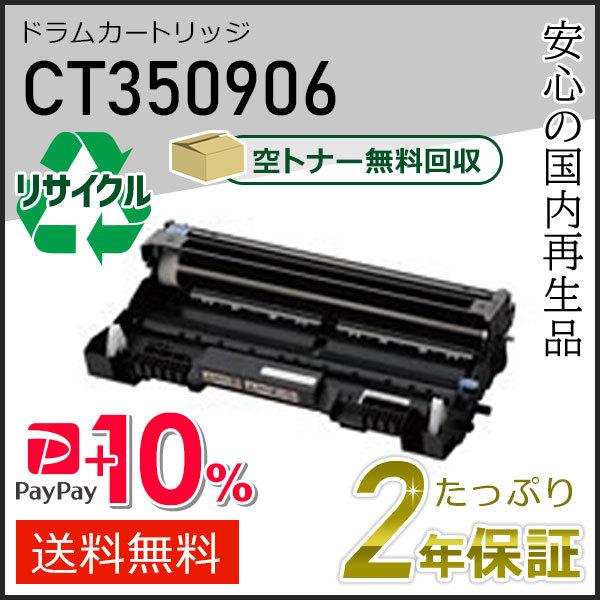 CT350906 ゼロックス用 リサイクルドラムカートリッジ 現物タイプ