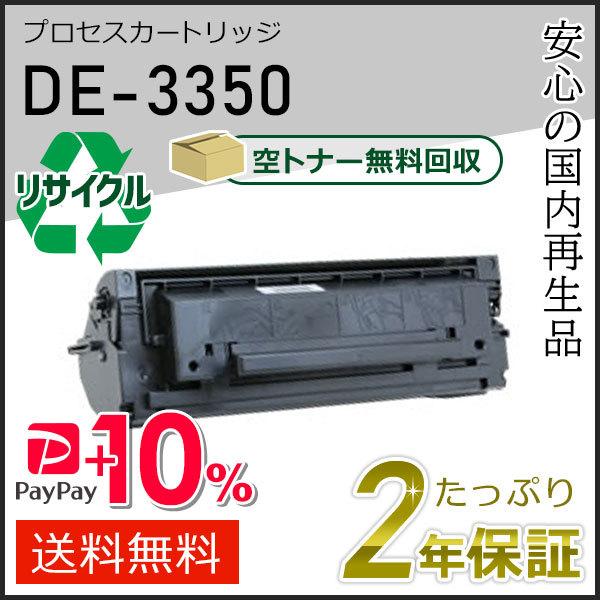 DE-3350(DE3350) パナソニック用 リサイクルプロセスカートリッジ(リサイクルトナーカー...