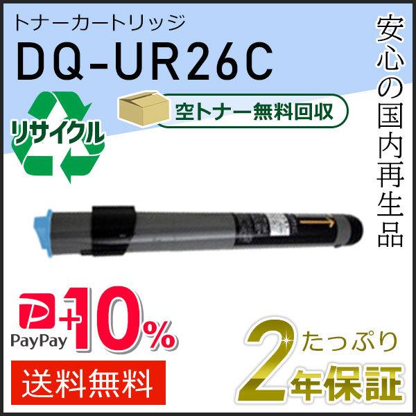 DQ-UR26C(DQUR26C) パナソニック用 リサイクルトナーカートリッジ シアン 即納タイプ