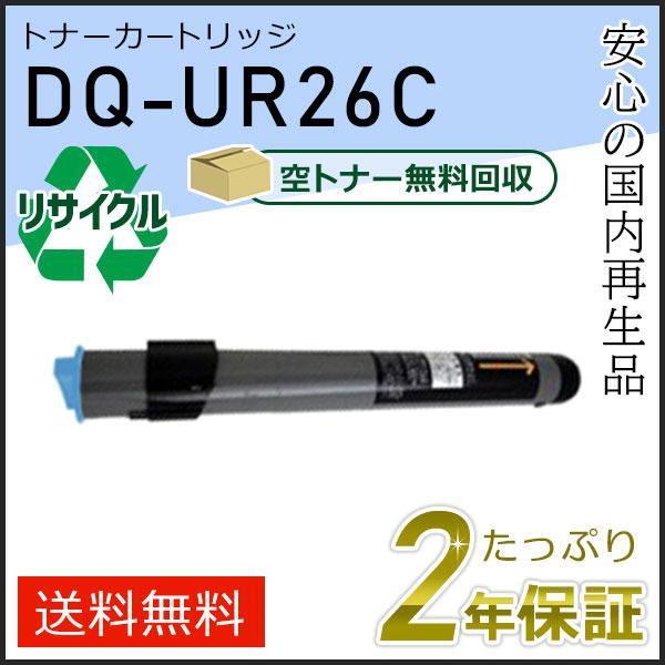 DQ-UR26C(DQUR26C) パナソニック用 リサイクルトナーカートリッジ シアン 即納タイプ
