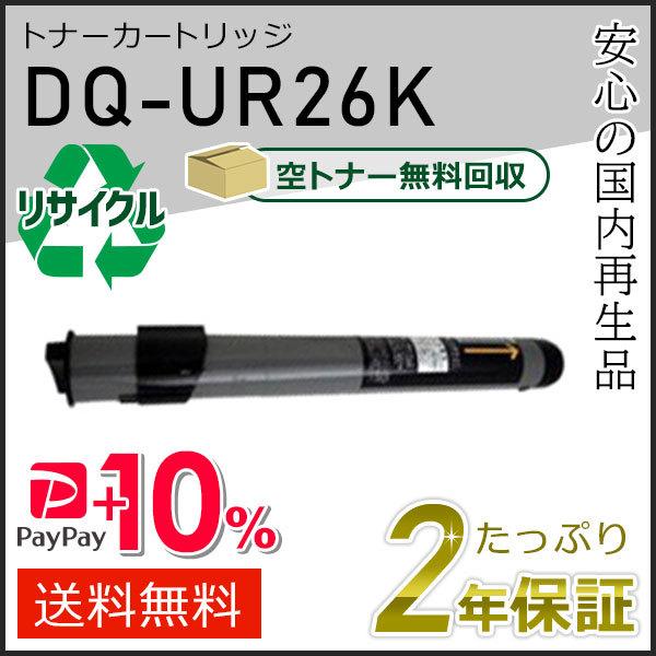 DQ-UR26K(DQUR26K) パナソニック用 リサイクルトナーカートリッジ ブラック 即納タイ...