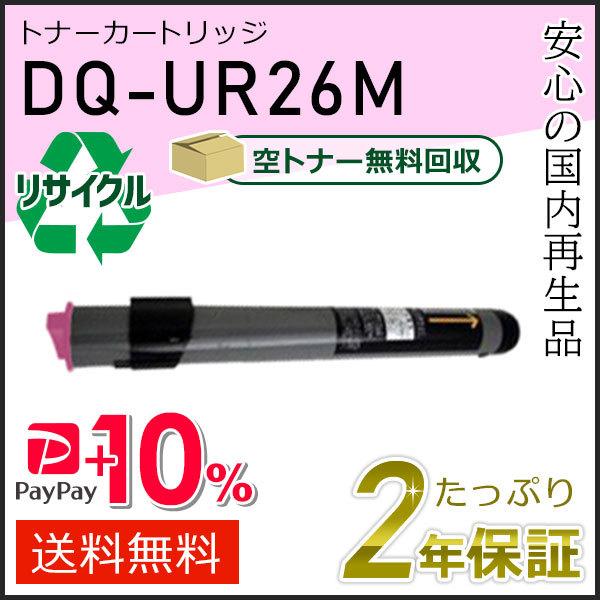 DQ-UR26M(DQUR26M) パナソニック用 リサイクルトナーカートリッジ マゼンタ 即納タイ...
