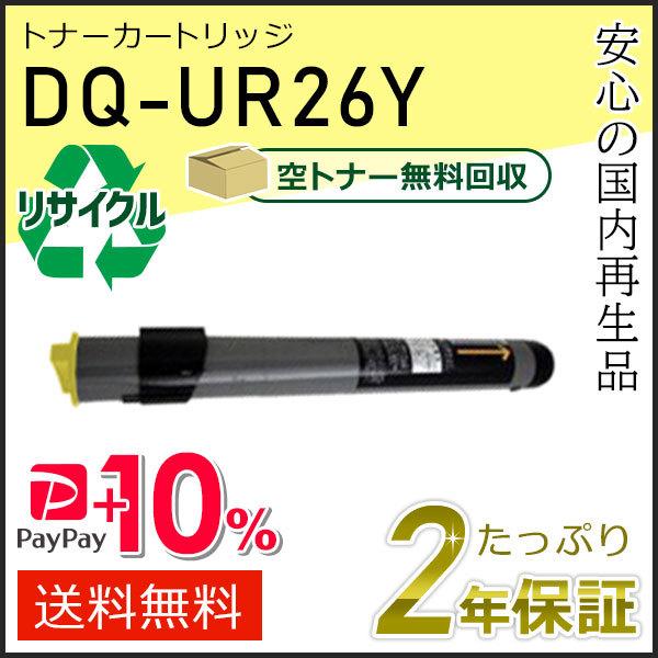 DQ-UR26Y(DQUR26Y) パナソニック用 リサイクルトナーカートリッジ イエロー 即納タイ...