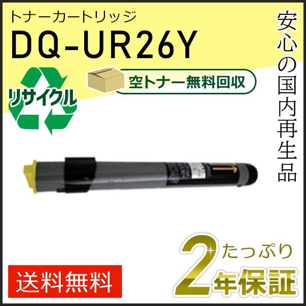 DQ-UR26Y(DQUR26Y) パナソニック用 リサイクルトナーカートリッジ イエロー 即納タイ...