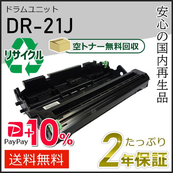 DR-21J(DR21J) ブラザー用 リサイクルドラムユニット 即納タイプ