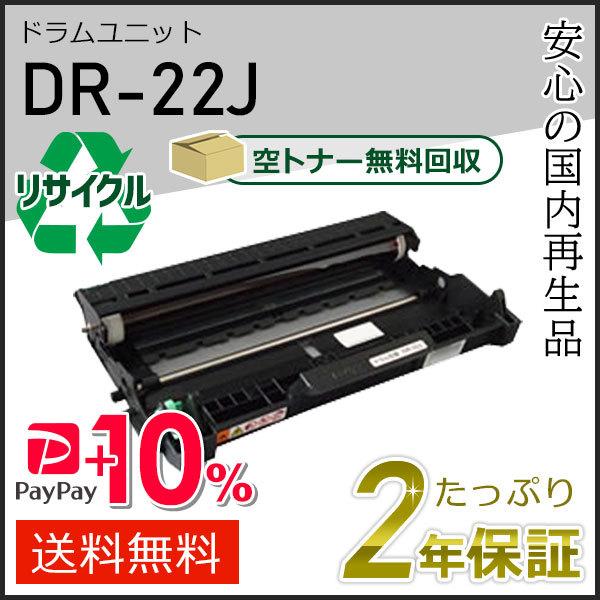 DR-22J(DR22J) ブラザー用 リサイクルドラムユニット 即納タイプ