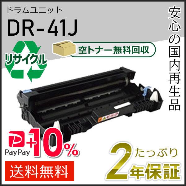 DR-41J(DR41J) ブラザー用 リサイクルドラムユニット 即納タイプ
