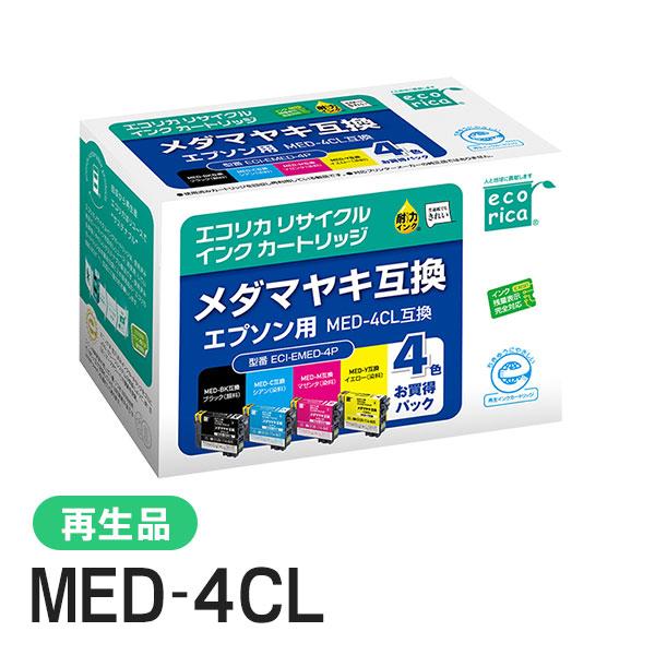 エプソン対応 MED-4CL リサイクルインクカートリッジ 4色パック エコリカ ECI-EMED-...