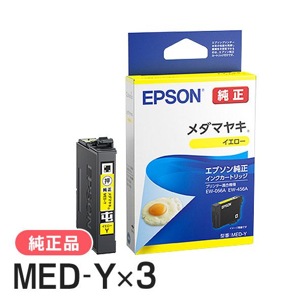 EPSON エプソン 純正品 MED-Y メダマヤキ イエロー 3個セット 純正インク