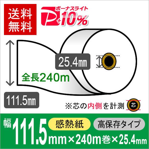 自動精算機用 サーマルロール紙 111.5mm×240m×1インチ（25.4mm） 高保存タイプ 1...