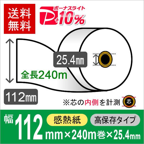自動精算機用 サーマルロール紙 112mm×240m×1インチ（25.4mm） 高保存タイプ 2巻入...