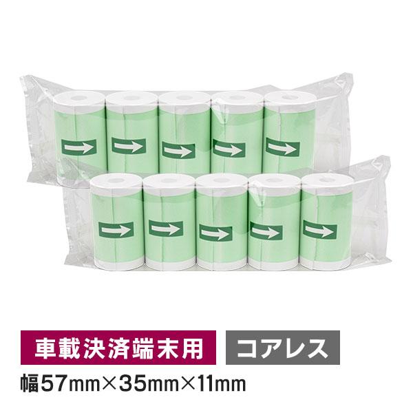 プリンター内蔵型決済ターミナル用 感熱ロール紙 57mm 幅×外径 35mm×内径 コアレス 10巻...