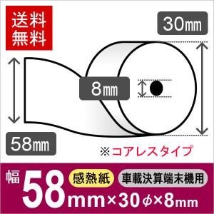 車載 決済端末機用 モバイル決済端末用 感熱ロール紙 58mm×30mm×8mmコアレス 6巻入 サーマルロール紙｜runner