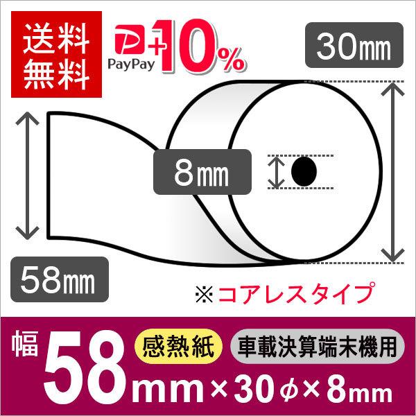 車載 決済端末機用 モバイル決済端末用 感熱ロール紙 58mm×30mm×8mmコアレス 6巻入 サ...