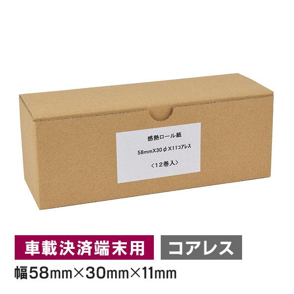 電子決済端末機用 モバイル決済端末用 感熱ロール紙 58mm 幅×外径 30mm×内径コアレス 12...
