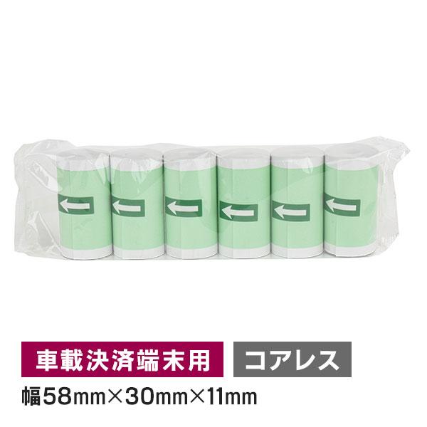 電子決済端末機用 モバイル決済端末用 感熱ロール紙 58mm 幅×外径 30mm×内径コアレス 6巻...