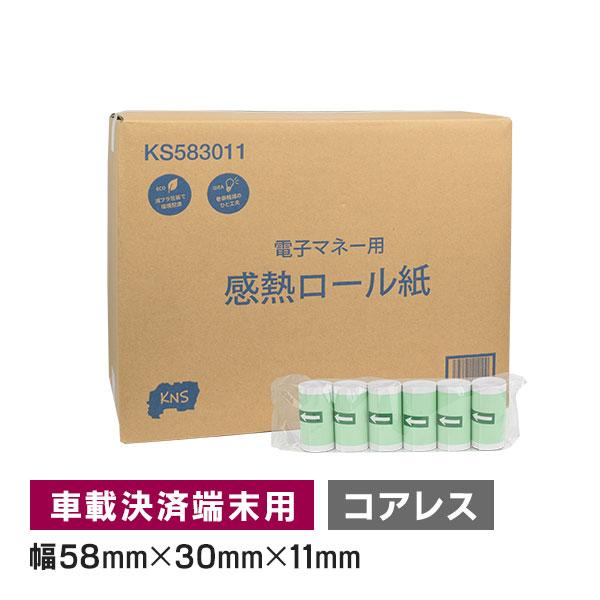電子決済端末機用 モバイル決済端末用 感熱ロール紙 58mm 幅×外径 30mm×内径コアレス 24...