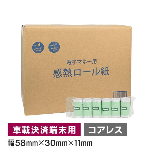 電子決済端末機用 モバイル決済端末用 感熱ロール紙 58mm 幅×外径 30mm×内径コアレス 24...