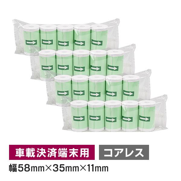 車載器 決済端末機用 感熱ロール紙 58mm 幅×外径 35mm×内径 コアレス 20巻入 サーマル...
