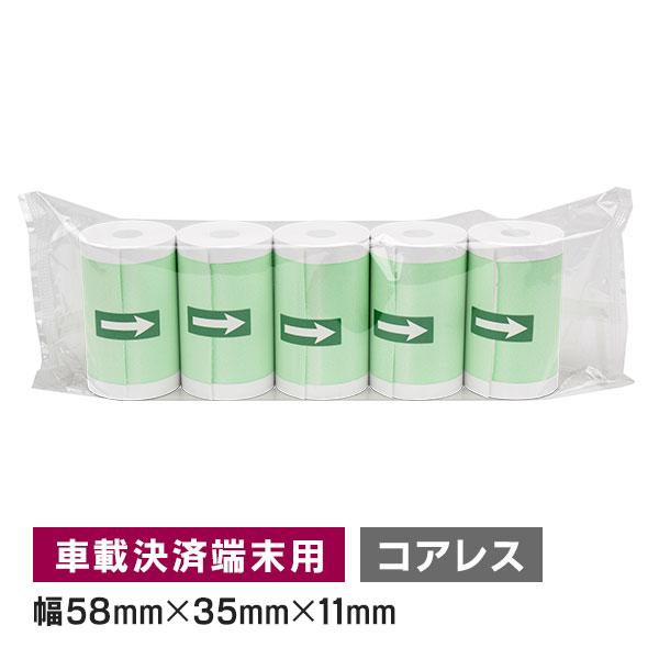 車載器 決済端末機用 感熱ロール紙 58mm 幅×外径 35mm×内径 コアレス 5巻入 サーマルロ...