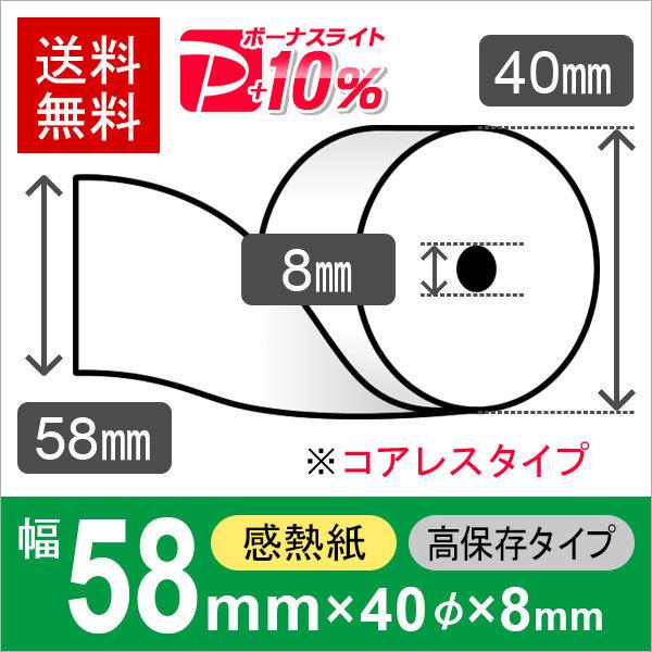 感熱ロール紙 高保存タイプ サイズ 58mm×40mm×8mmコアレス (100巻) レジロール レ...