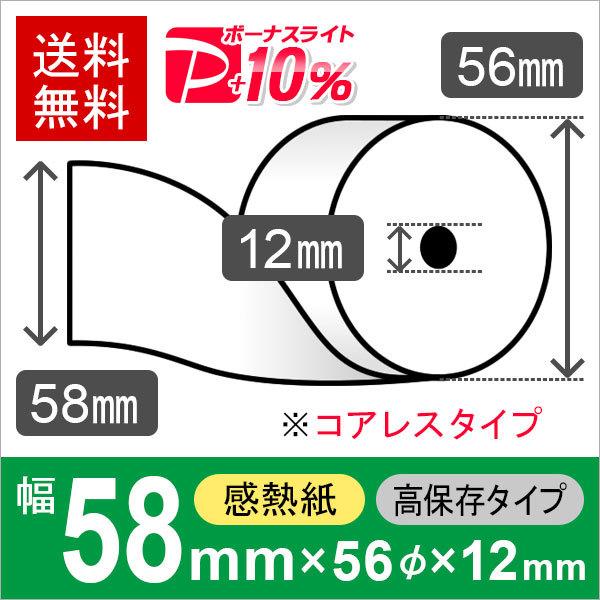 クレジット決済端末用感熱ロール紙 高保存タイプ サイズ 58mm×56mm×12mm コアレス 白 ...