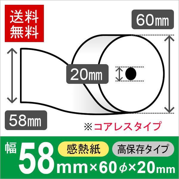 感熱ロール紙 高保存タイプ サイズ 58mm×60mm×20mm コアレス (60巻) レジロール ...