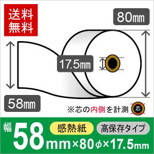 感熱ロール紙 高保存タイプ サイズ 58mm×80mm×17mm  (80巻) レジロール レシート用紙 サーマルロール｜runner