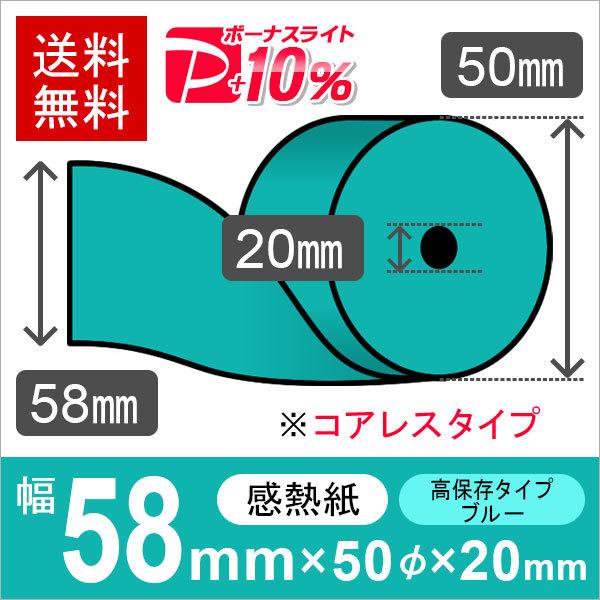 クレジット端末用カラーサーマルロール紙 58mm×50mm×20mmコアレス ブルー 高保存タイプ ...