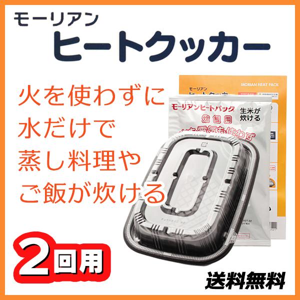 モーリアンヒートクッカー 火を使わず蒸し料理やご飯が炊ける モーリアンヒートパック (2回用)