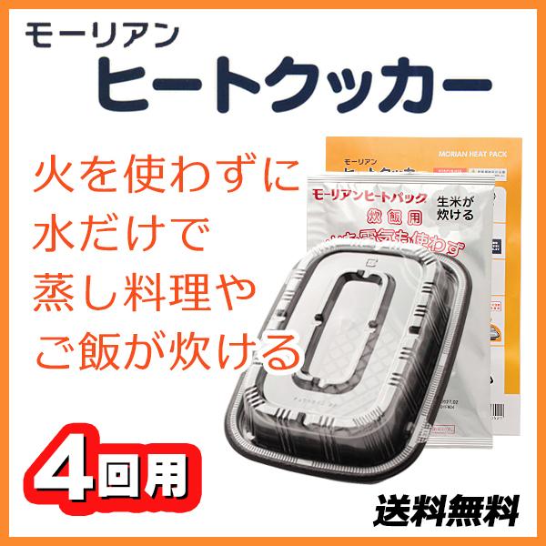 モーリアンヒートクッカー 火を使わず蒸し料理やご飯が炊ける モーリアンヒートパック (4回用)