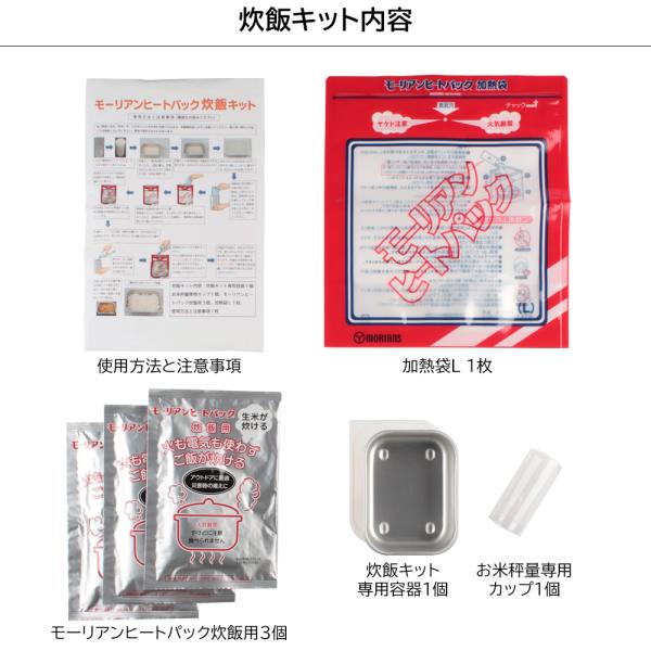 モーリアンヒートパック 炊飯キット（炊飯専用容器付き） 火を使わずご飯が炊ける