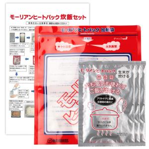 【PayPayポイント10％】モーリアンヒートパック 炊飯セット（炊飯専用発熱剤3個+加熱袋L1枚）｜runner