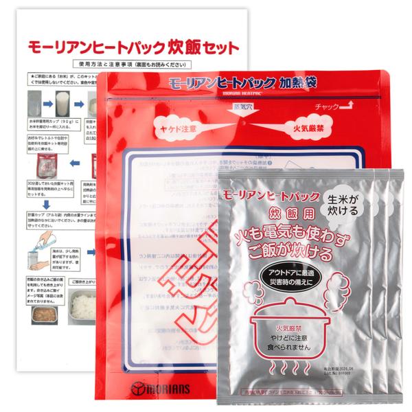 モーリアンヒートパック 炊飯セット（炊飯専用発熱剤3個+加熱袋L1枚）