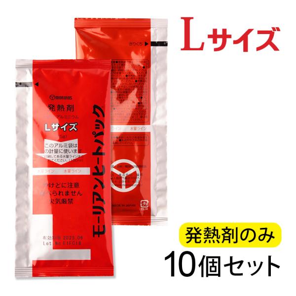 モーリアンヒートパック ハイパワーLサイズ 発熱剤 10個セット (発熱剤のみ /  加熱袋は付属し...