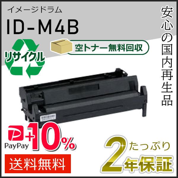 ID-M4B(IDM4B) リサイクルイメージドラム 現物タイプ