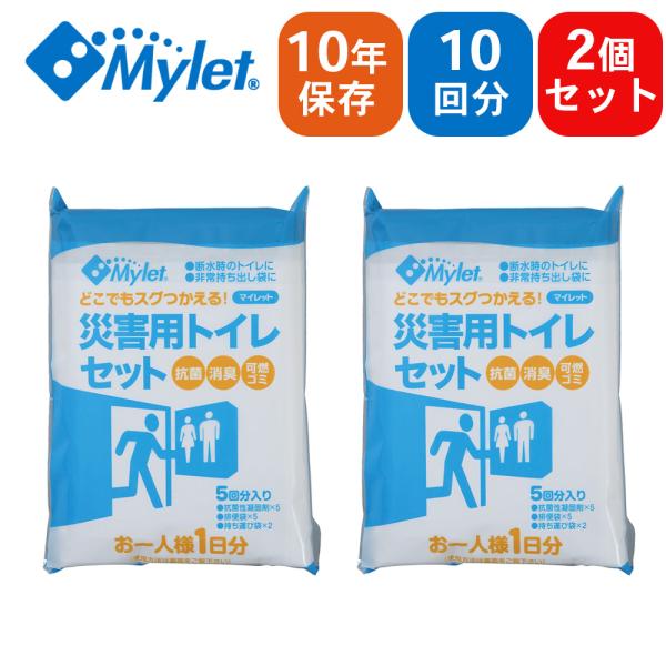 Mylet マイレット 災害用トイレセット P300 【5回分×2パック】