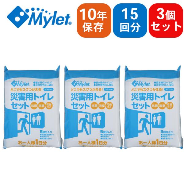 Mylet マイレット 災害用トイレセット P300 【5回分×3パック】