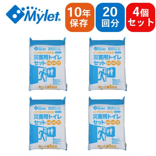 Mylet マイレット 災害用トイレセット P300 【5回分×4パック】