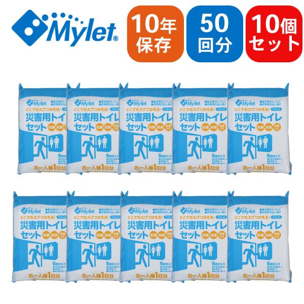 Mylet マイレット 災害用トイレセット P300 【5回分×10パック】