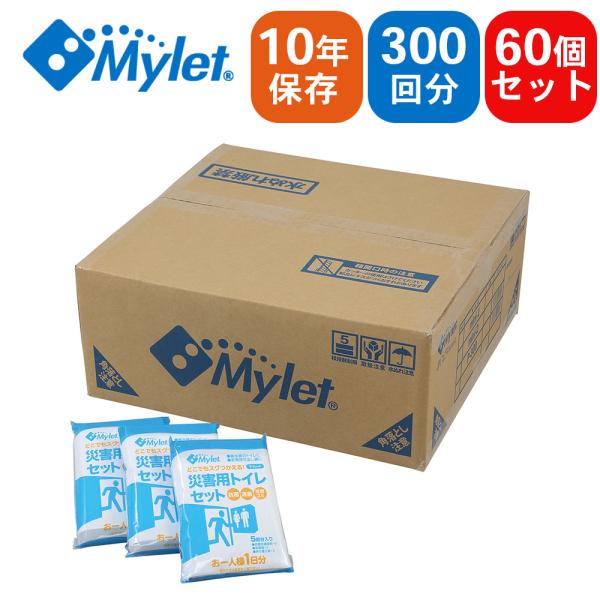 Mylet マイレット 災害用トイレセット P300 【5回分×60パック】