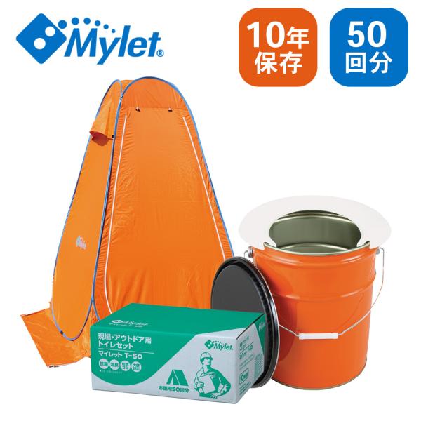 Mylet マイレット 現場用トイレセット R-50X 【50回分】