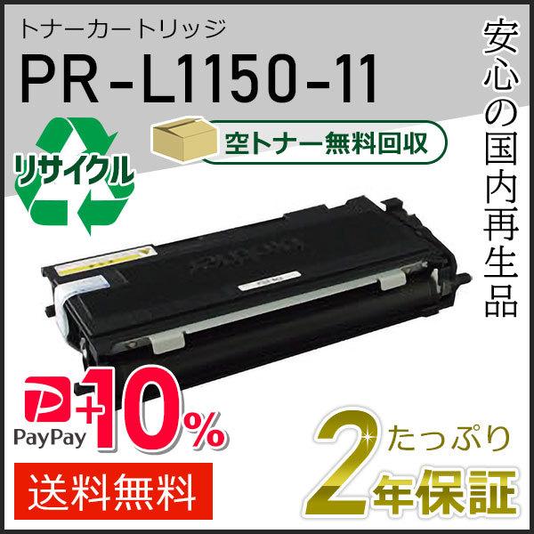 PR-L1150-11(PRL115011) エヌイーシー用 リサイクルトナーカートリッジ 即納タイ...