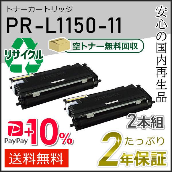 PR-L1150-11(PRL115011) エヌイーシー用 リサイクルトナーカートリッジ 2本セッ...