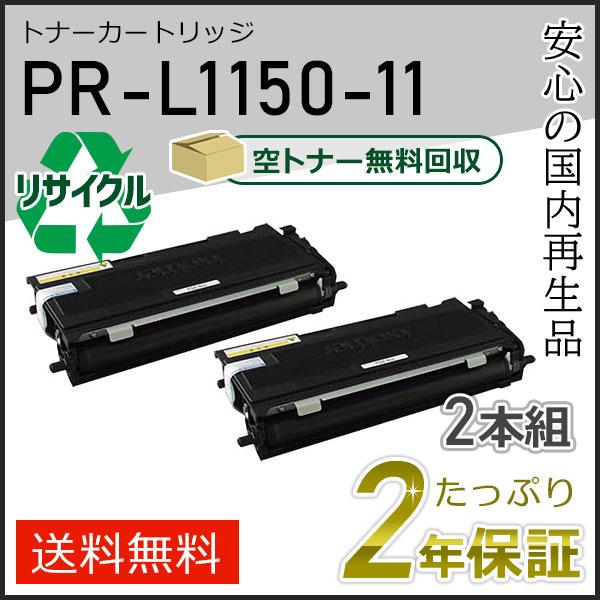 PR-L1150-11(PRL115011) エヌイーシー用 リサイクルトナーカートリッジ 2本セッ...