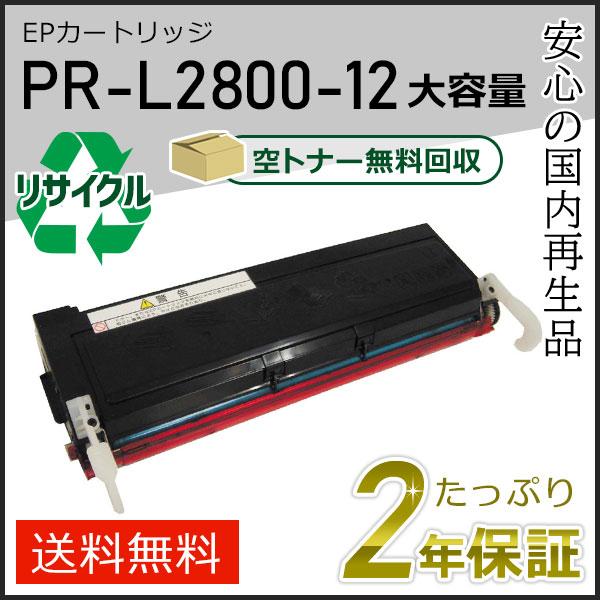 PR-L2800-12(PRL280012) エヌイーシー用 大容量 リサイクルトナーEPカートリッ...