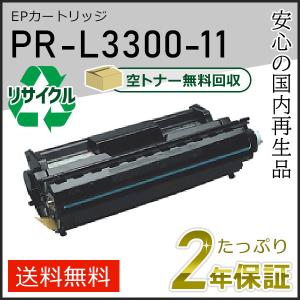 PR-L3300-11(PRL330011) エヌイーシー用 リサイクルトナーEPカートリッジ 即納タイプ｜runner