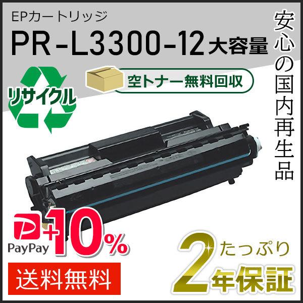 PR-L3300-12(PRL330012) エヌイーシー用 大容量 リサイクルトナーEPカートリッ...